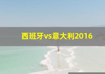 西班牙vs意大利2016