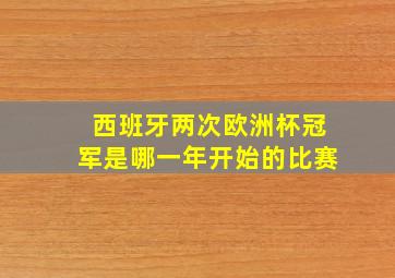 西班牙两次欧洲杯冠军是哪一年开始的比赛