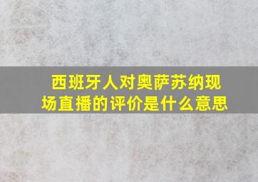 西班牙人对奥萨苏纳现场直播的评价是什么意思