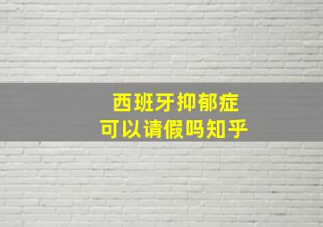 西班牙抑郁症可以请假吗知乎