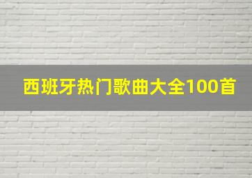 西班牙热门歌曲大全100首