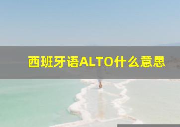 西班牙语ALTO什么意思