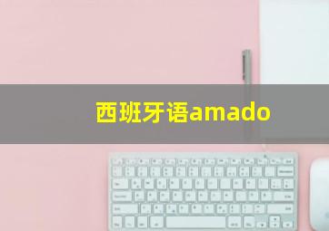 西班牙语amado