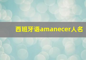 西班牙语amanecer人名