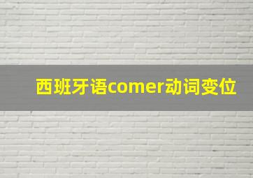 西班牙语comer动词变位