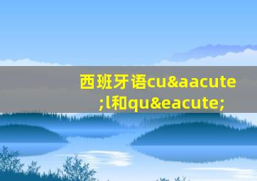 西班牙语cuál和qué