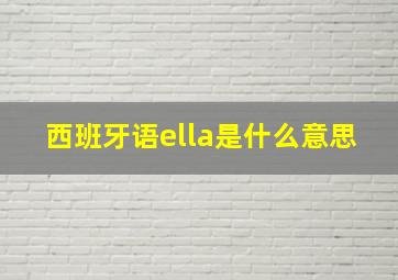 西班牙语ella是什么意思