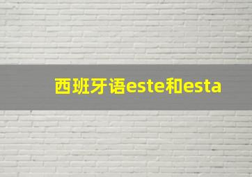 西班牙语este和esta