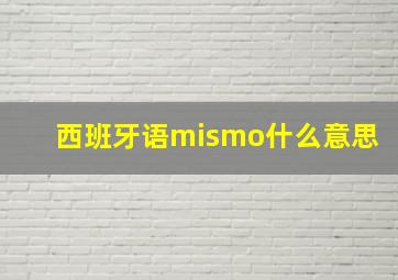 西班牙语mismo什么意思