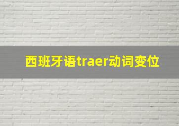 西班牙语traer动词变位