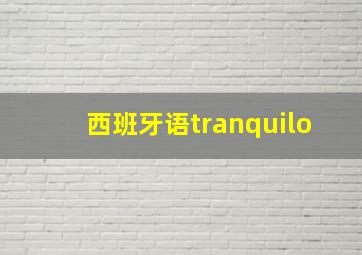 西班牙语tranquilo