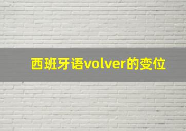 西班牙语volver的变位