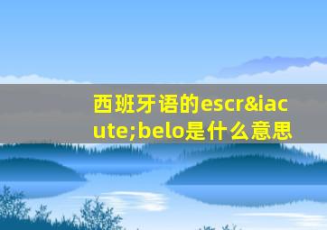 西班牙语的escríbelo是什么意思