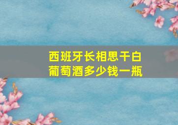 西班牙长相思干白葡萄酒多少钱一瓶