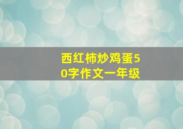 西红柿炒鸡蛋50字作文一年级