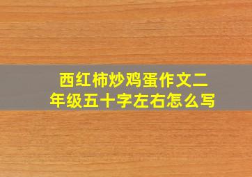 西红柿炒鸡蛋作文二年级五十字左右怎么写