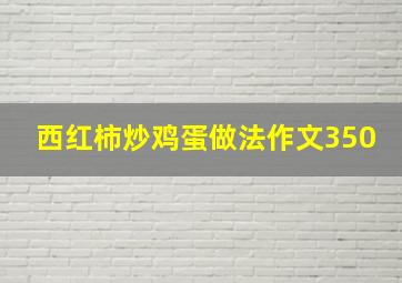 西红柿炒鸡蛋做法作文350