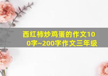 西红柿炒鸡蛋的作文100字~200字作文三年级