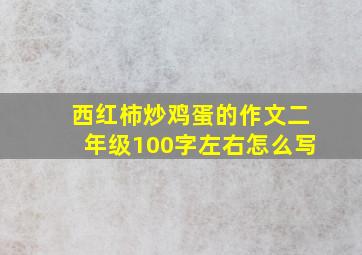 西红柿炒鸡蛋的作文二年级100字左右怎么写