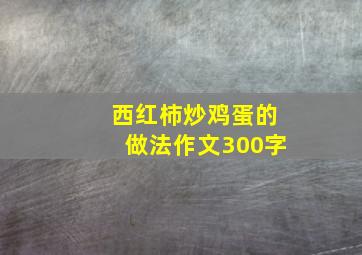 西红柿炒鸡蛋的做法作文300字