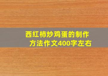 西红柿炒鸡蛋的制作方法作文400字左右