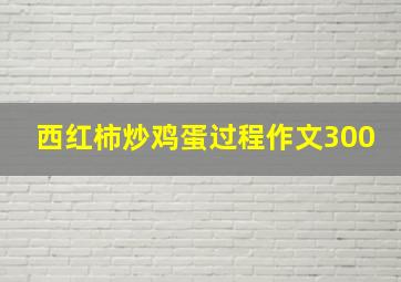 西红柿炒鸡蛋过程作文300