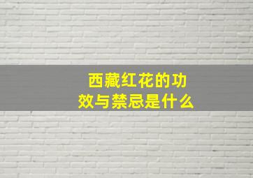 西藏红花的功效与禁忌是什么