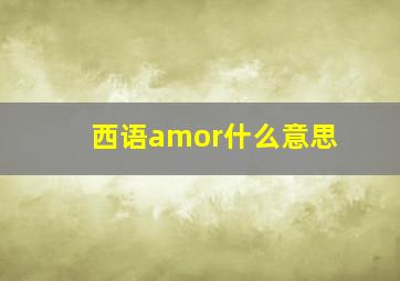 西语amor什么意思