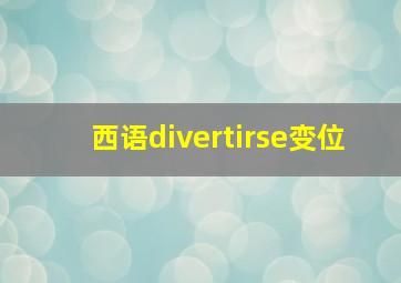 西语divertirse变位