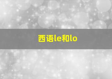 西语le和lo