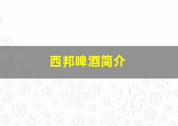 西邦啤酒简介