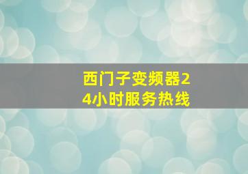 西门子变频器24小时服务热线