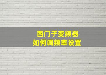 西门子变频器如何调频率设置