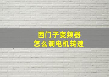 西门子变频器怎么调电机转速