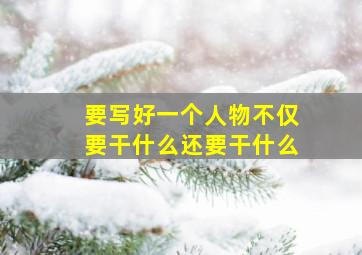 要写好一个人物不仅要干什么还要干什么