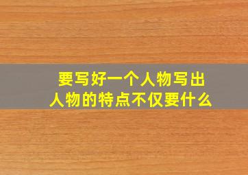 要写好一个人物写出人物的特点不仅要什么