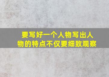 要写好一个人物写出人物的特点不仅要细致观察