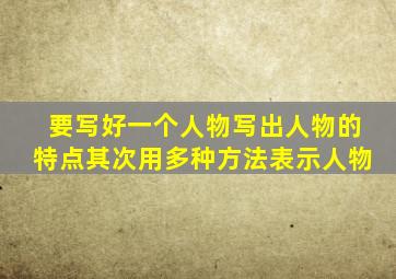 要写好一个人物写出人物的特点其次用多种方法表示人物