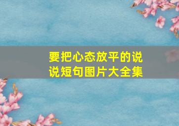 要把心态放平的说说短句图片大全集