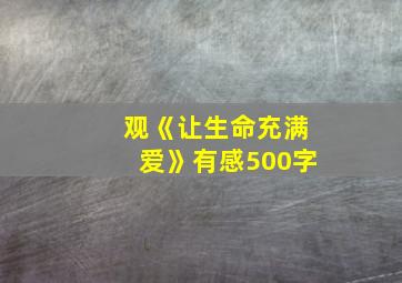 观《让生命充满爱》有感500字