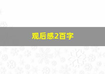 观后感2百字