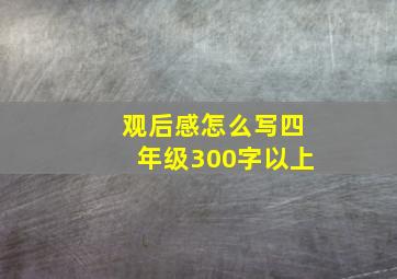 观后感怎么写四年级300字以上