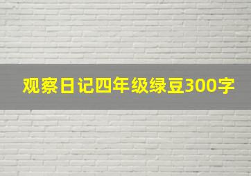 观察日记四年级绿豆300字