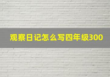 观察日记怎么写四年级300