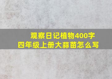 观察日记植物400字四年级上册大蒜苗怎么写