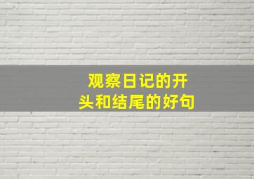 观察日记的开头和结尾的好句