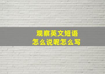 观察英文短语怎么说呢怎么写