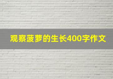 观察菠萝的生长400字作文