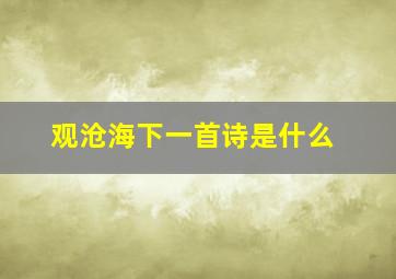 观沧海下一首诗是什么