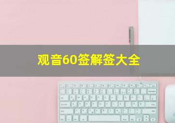 观音60签解签大全